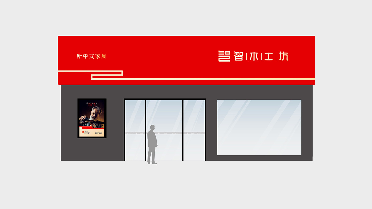 家具企業(yè)VI設計店面設計