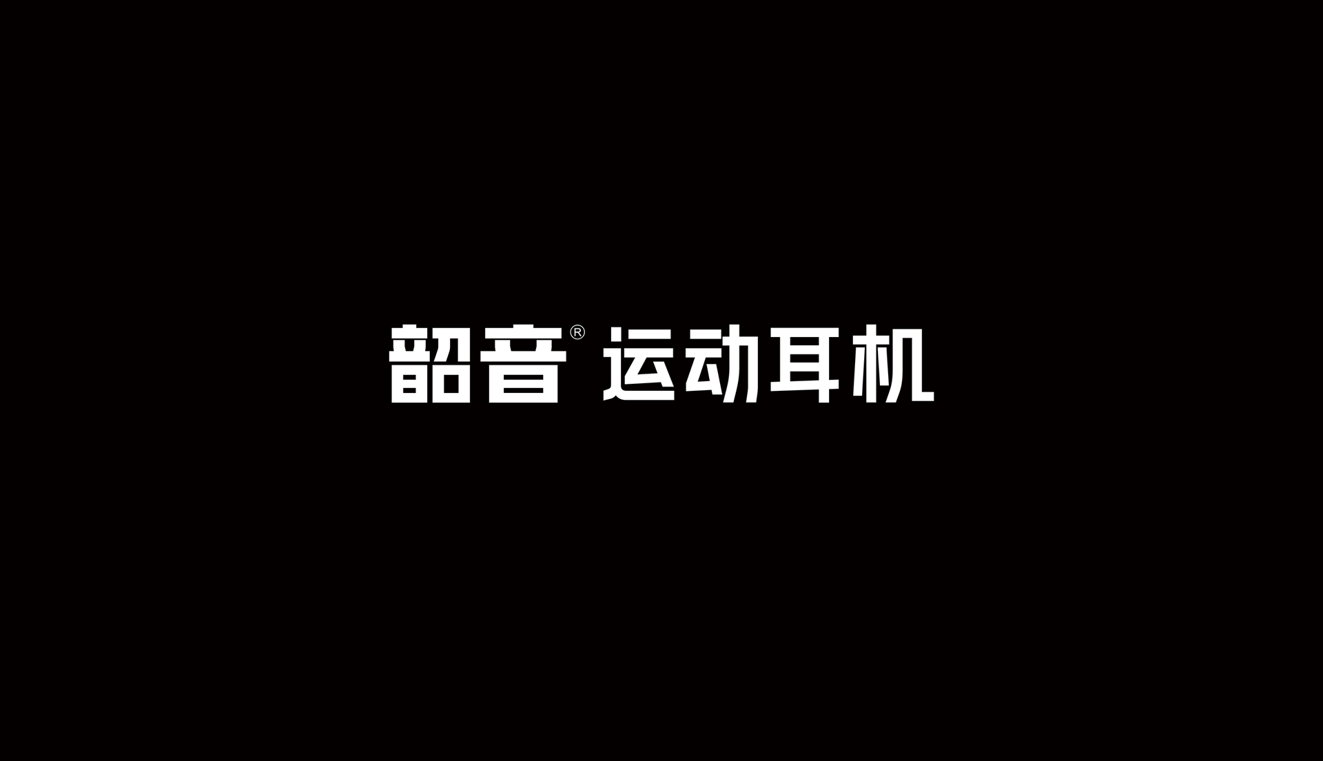韶音品牌LOGO設(shè)計