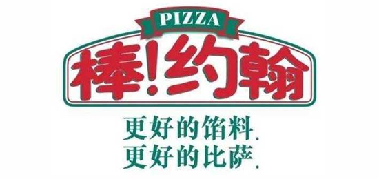 更好的餡料，更好的比薩！-世界三大披薩品牌之一-Papa John's(棒!約翰)-LOGO設(shè)計內(nèi)涵與品牌設(shè)計欣賞